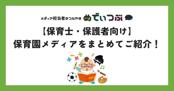 【保育士・保護者向け】保育園メディアをまとめてご紹介！